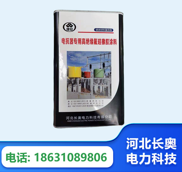 三明电抗器专用高绝缘氟硅橡胶涂料
